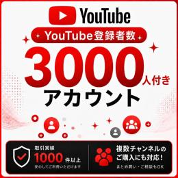 登録者数3000人付きアカウント販売｜オールドチャンネル〈複数購入可〉〈取引実績1000件以上〉