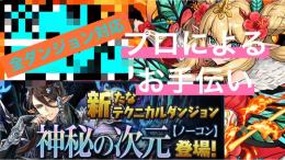 🔥神秘の次元🔥修羅の幻界🔥初クリアマルチ