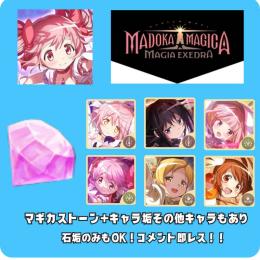 キャラ+マギカストーン垢欲しいキャラコメントくだされば即レス