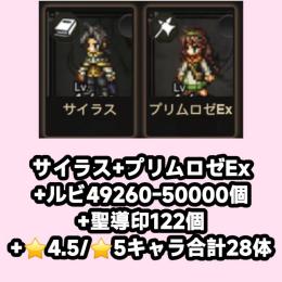 サイラス+プリムロゼEx+ルビ49260-50000個+聖導印122個+⭐4.5/⭐5キャラ合計28
