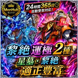 24時間自動受取対応！黎絶運極2種 星墓･黎絶適正豊富【✅MonHub】