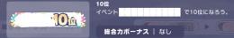 10位称号所持アカウント