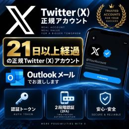 10アカウント 21日以上経過した正規Twitterアカウント