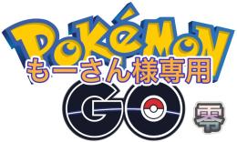 もーさん様専用