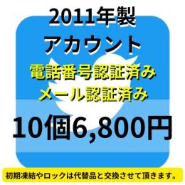 【即納】2011年製SMS認証&メール認証済みの高Twitterアカウント10個