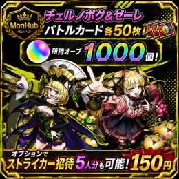 【専用商品】チェル・ゼーレ バトルカード 各50枚 / 所持オーブ 1000個【✅MonHub】