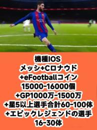 機種IOS メッシ+Cロナウド+eFootballコイン15000-16000個+GP1000万-1