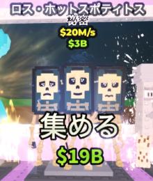 Steal a Brainrot 破格🔥即購入⭕️ ロスホ