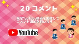 宣伝！YouTubeコメントを20増やします