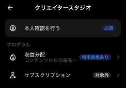 収益化済みアカウント