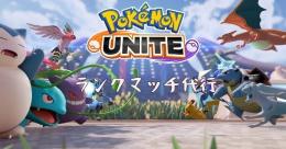 ポケモンユナイト