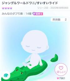 ジャングルワールドワニ/すいすいライド