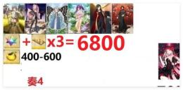 【画像の所持】聖晶石+呼符×3=6800個相当　果実400-600個+その他