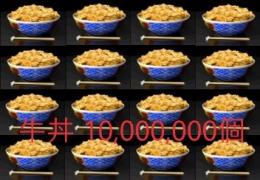 単車の虎 アプリ版 牛丼1,000万個 ♪オマケ付き♪