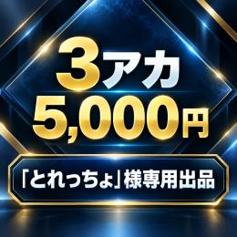 とれっちょ様専用