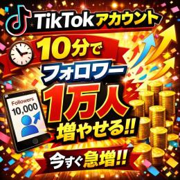 超最安値🔥TikTokフォロワー１万人増加✨