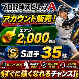 エナジー2000個以上,S選手35〜45体