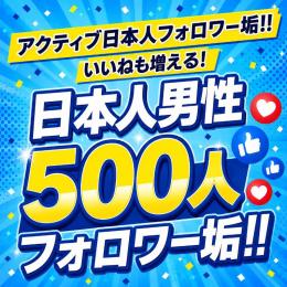 アクティブ日本人男性フォロワー垢500人　ゼロから始めない!　フォロワーアカウントで一歩リード！