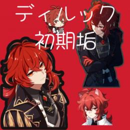 次天井確定 星5ディルック リセマラアカウント