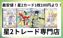 【最安値1枚100円〜❗️星2トレード販売】リピート割で1割引き‼️
