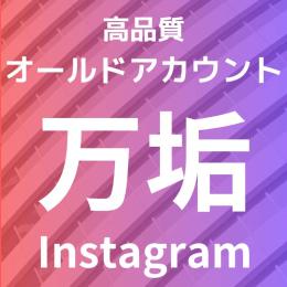 フォロワー１万人アカウント　長期運用に最適！凍結対策済み 　
