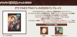 グラブルEXTRAフェス2023 パンフレット特典シリアルコード金剛晶＆十天衆最終上限解放セッ