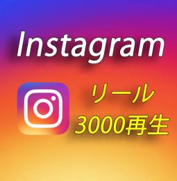 Instagramのリール再生回数増加＋3000回【30日間の減少保証付】