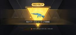 クールビューティ 銃剣 リセマラ