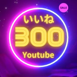 Youtube いいねチャージ 300件 業界最安値 リピート購入歓迎