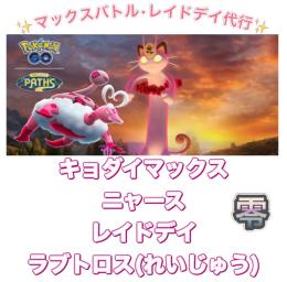【🎉✨】1戦60円〜 キョダイマ•幻•伝説レイドデイ捕獲代行