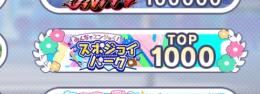 総合力25万⤴︎！奏推し垢！真皆伝124.皆伝231！イベント1000位垢！