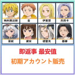 国内業者が丁寧に対応🔶ナナオリ🔶検索可 人気キャラ1体~ 初期アカウント販売