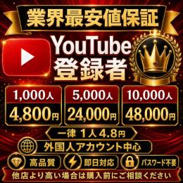 【業界最安値保証】YouTube登録者10,000人