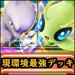 デッキ4点 ミュウセレビィミュウツーex 超激レア 大会優勝者 現環境最強