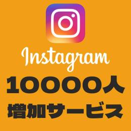 Instagram 1万フォロワー増加 （減少保障付き）