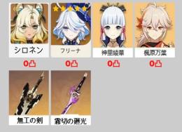 ★5×4 Asia 冒険者ラン10 シロネン+フリーナ➕楓原万葉+神里綾華