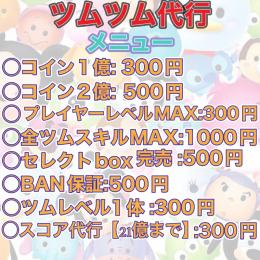 🌸ツムツム代行🌸