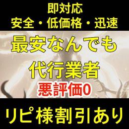 ⚽S9⚽リピ割引⚽全好評⚽全装備⚽全素材⚽100M=1⚽レベリング⚽