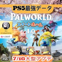 ✅STEAM/PS5✅業界最安値🔥1.0アプデ最強神データ🔥数千時間厳選✨無敵最強装備、全種パル収録