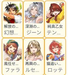 可愛いSSR6体 主人公リアン+ジーン+ルセリナ+ロッテ+ファラ+テンガアール