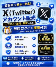 🚀厳選X(Twitter)アカウント 3個✨高品質＆安心取引保証付き💎