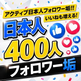 アクティブ日本人フォロワー垢400人　ゼロから始めない!　フォロワーアカウントで一歩リード！