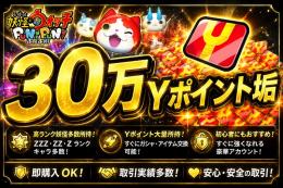 ３０万Yポイント確定アカウント販売🍀　期間限定値下げ中