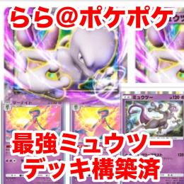 【破格】🌈🔥環境最強🔥ミュウツーデッキ構築済アカウント✨️