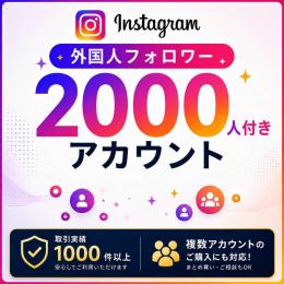 フォロワー2000人付きアカウント販売｜オールドアカウント〈取引実績1000件以上〉