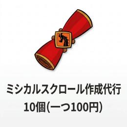 ミシカルスクロール10個取得代行