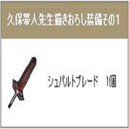 シュパルトブレード のアイテムコード