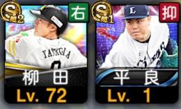 柳田悠岐.EX辰巳.平良　