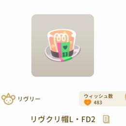 R:リヴクリ帽L・FD2×3