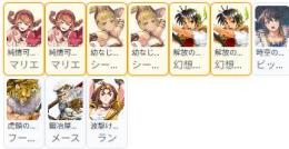 完全初期垢 主人公リアン凸+マリエ凸+シーリーン凸+メース+ラン+ビッキー+フースールー